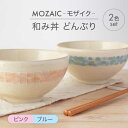 【ふるさと納税】【美濃焼】MOZAIC-モザイク- 和み丼 どんぶり 2色 ペアセット ピンク×ブルー【丹山窯】食器 丼 ボウル [MEH006]