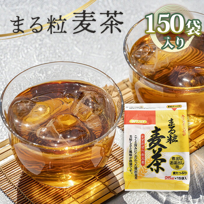 【ふるさと納税】まる粒麦茶 15袋入×10個セット 合計150袋入 ／ 25g×15袋×10個 ノンカフェイン ミネラル まる粒麦茶 麦茶 国産 六条大麦 香り高い 香ばしい 煮出し お湯出し やかん麦茶 昔ながらの麦茶 みたけ食品 No.113