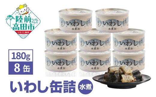 【12月発送】 いわし 缶詰 (水煮) 180g × 8缶セット 計1,440g 【 イワシ缶 菊詰め 缶詰 無添加 無着色 海産物 長期保存 非常食 国産 防災グッズ 】 RT911-08