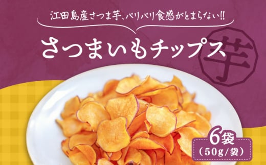 パリパリ食感がとまらない！江田島産熟成さつまいもチップス 6袋 芋 スイーツ お菓子 ギフト 広島 ＜峰商事 合同会社＞江田島市[XAD016]