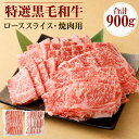 【ふるさと納税】特選 鹿児島黒毛和牛セット 合計900g (ローススライス 500g・ロース焼肉用 400g) 焼肉 お肉 牛肉 和牛 ロース スライス 食べ比べ 冷凍 黒毛和牛 国産 九州産 鹿児島産 送料無料 Z-1