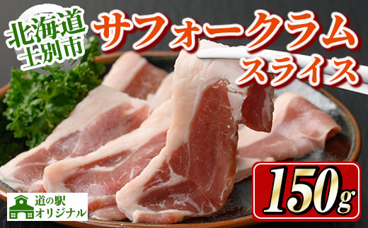 北海道士別市 道の駅オリジナル サフォークラムスライス(150g×1P) 羊 羊肉 ラム肉 スライス 冷凍 焼肉 ジンギスカン BBQ バーベキュー 【まちづくり士別】【A7012】