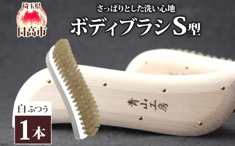 ボディブラシ青山工房馬毛手作りボディブラシ【S型ふつう白】