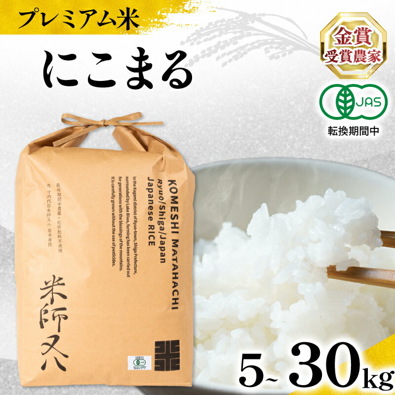 【ふるさと納税】 新米 プレミアム米 令和7年産 にこまる 有機JAS認証米 転換期間中 【 容量 】 5kg 10kg 20kg 30kg ( 有機農産物 JAS ブランド 米 rice 精米 白米 ご飯 内祝い もちもち 国産 送料無料 滋賀県 農家直送 竜王 ふるさと納税 )