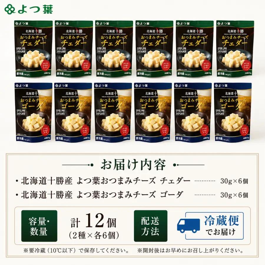 よつ葉おつまみチーズ チェダー・ゴーダ6個ずつ SKA031