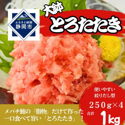 ふるさと納税 静岡市 (静岡市)ねぎとろ(大鉢とろたたき)1kg入り(絞り出しタイプ250g×4パック)