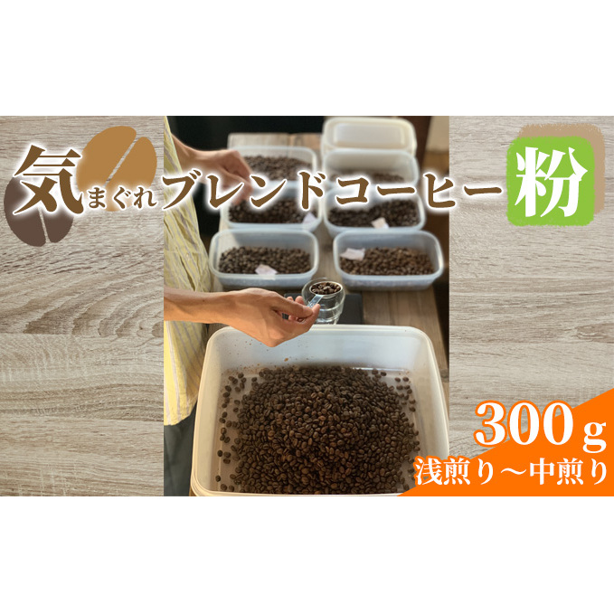 気まぐれブレンドコーヒー(浅煎り～中煎りのライトローストブレンド粉) コーヒー豆 珈琲豆 お菓子 焼菓子 パウンドケーキ 