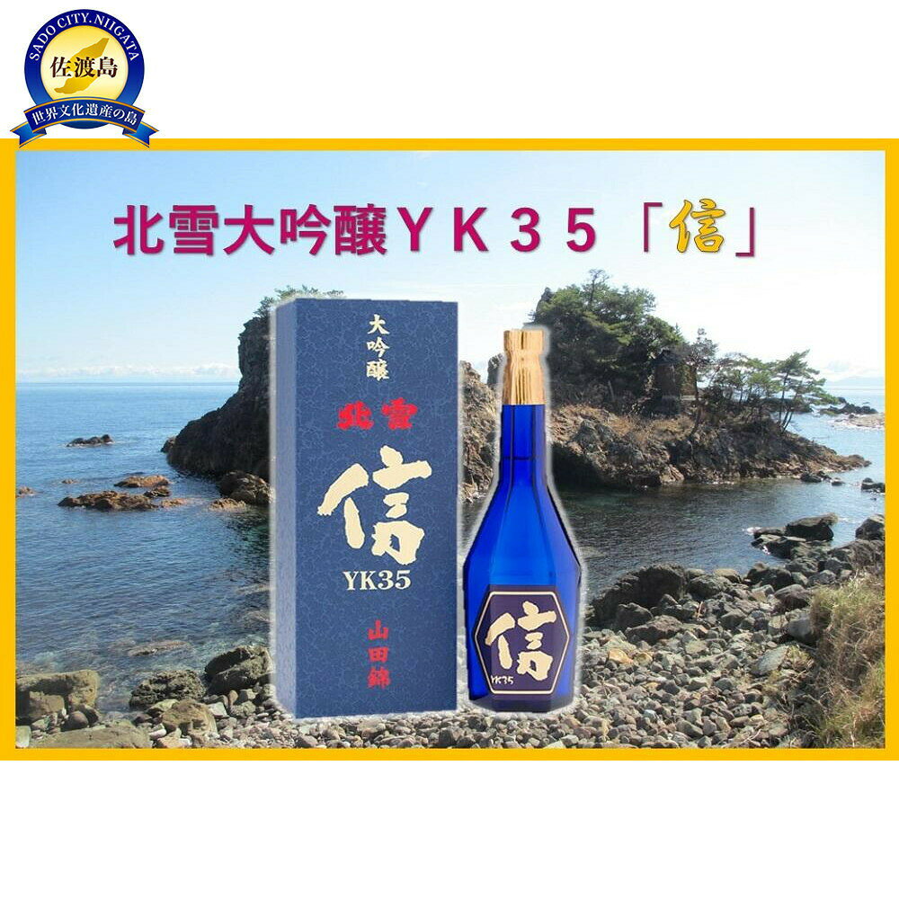 【ふるさと納税】日本酒 大吟醸 北雪YK35「信」 遠心分離 720ml 1本 山田錦 長期低温発酵 北雪酒造 佐渡の地酒 吟醸香 晩酌 家飲み ギフト 新潟県 佐渡市