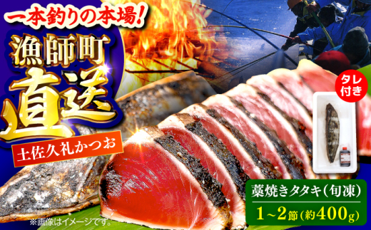 【高知大丸おすすめ品】土佐久礼かつおの藁焼きタタキ（旬凍）約400g(1-2節)3-4人前【株式会社高知大丸】 [ATEZ006]