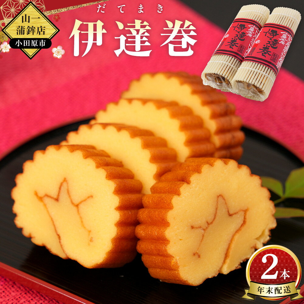 【ふるさと納税】【年末用】【12月25日から順次発送】《小田原市 山一蒲鉾店》 伊達巻 (大) 2本 セット おせち料理 2～3人用 お正月に最適 贈答品 自宅用 年末 正月【2026年 年末お届け】