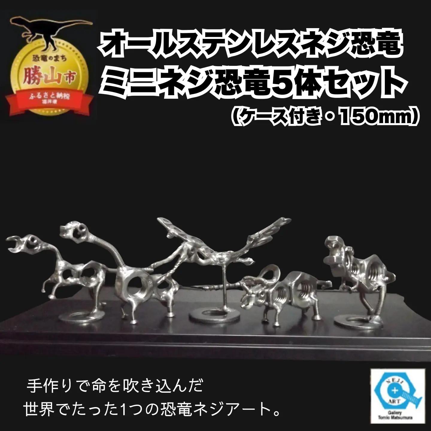 恐竜 ミニネジ恐竜 5体セット ケース付き オールステンレス[A-025004]