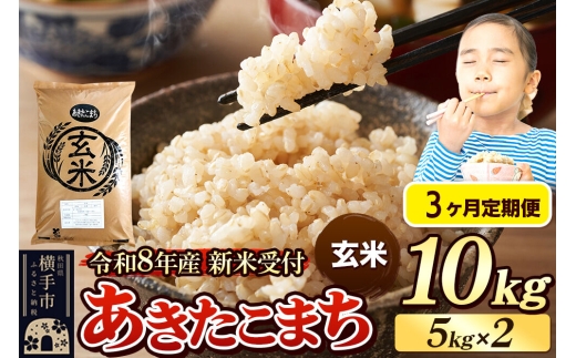 《令和8年産 新米受付》定期便3ヶ月》 米 あきたこまち 10kg（5kg×2袋） 【玄米】 秋田県産 [新米 先行予約 先行受付 米 コメ 玄米 あきたこまち おいしい 美味しい]