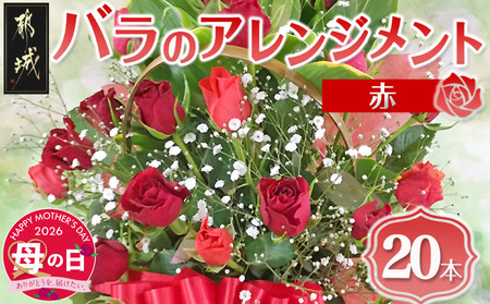 【母の日】バラのアレンジメント20本(赤)≪5月7日～10日お届け≫_17-3305-MG_(都城市) フラワーアレンジメント バラ20本と季節の花 カスミソウ ブルーファンタジア スイートピーなど 矢野バラ園 贈り物 プレゼント 母の日