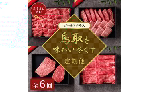 
                  【和牛セレブ】鳥取和牛 定期便 「ゴールドクラス」（定期便６回）【牛肉 肉 和牛 ブランド牛 ブランド 特選 肩ロース ロース モモ カタ 希少部位 すき焼き すきやき しゃぶしゃぶ ステーキ 新鮮 焼肉 焼き肉 やきにく バーベキュー BBQ 食べ比べ セット ヘルシー 上質 冷凍 国産牛 国産 黒毛和牛ギフト 贈り物 プレゼント 定期便 6回 6ヵ月 半年 人気 おすすめ 鳥取県 琴浦町 送料無料】
                