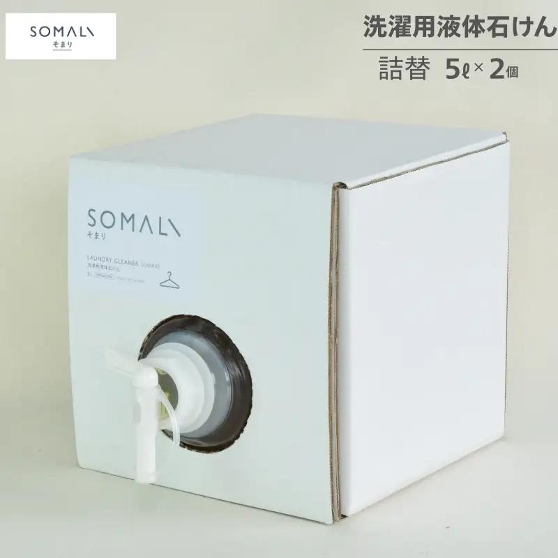 洗濯グッズ カンブリア宮殿で紹介されました！SOMALI　洗濯用液体石けん詰替（5L×2個）【kmsk0011】
