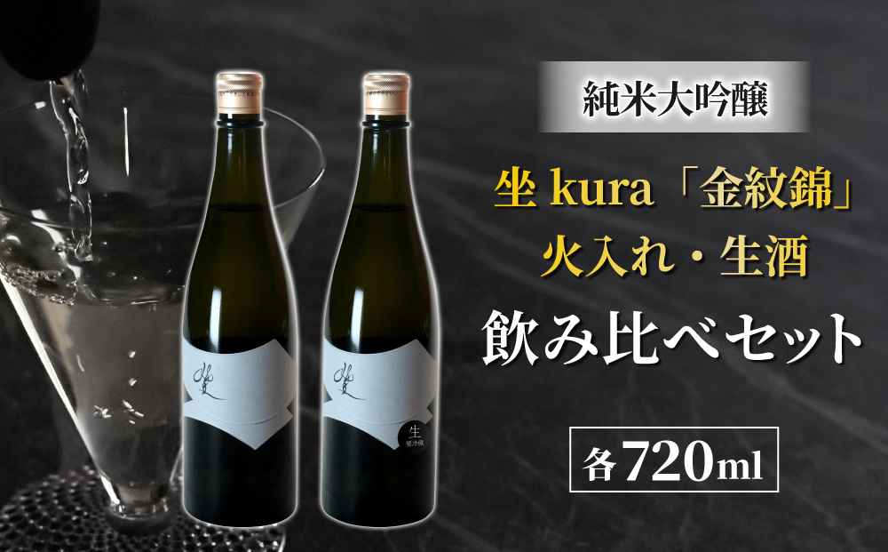 幻の酒米「金紋錦」で醸すブランド日本酒「坐kura　純米大吟醸」の飲み比べセット(2024年4月以降発送)