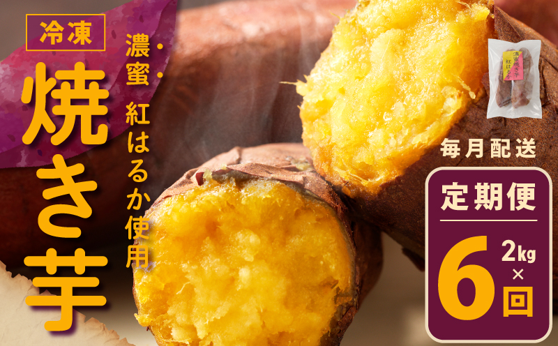 冷凍焼き芋 定期便 2kg × 全6回 濃蜜紅はるか【毎月配送コース 大阪 泉佐野 大阪府 泉佐野市】