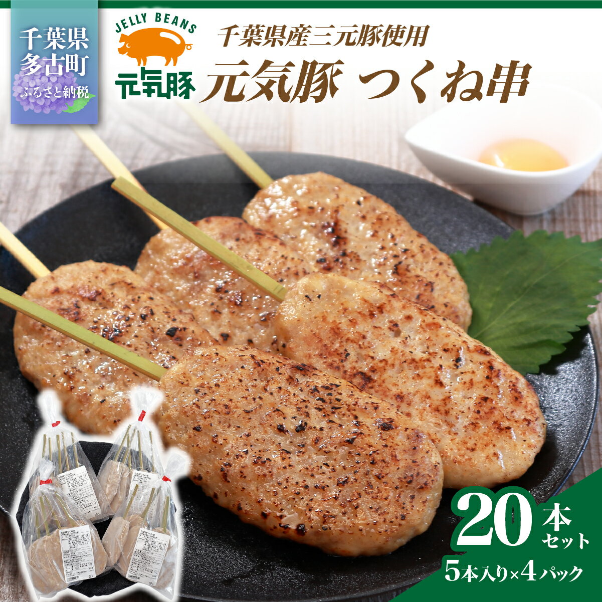 【ふるさと納税】【千葉県産三元豚】元気豚 つくね串 20本セット　合計1.6kg(80g×20本)【配送不可地域：離島・沖縄県】【TAKB062】