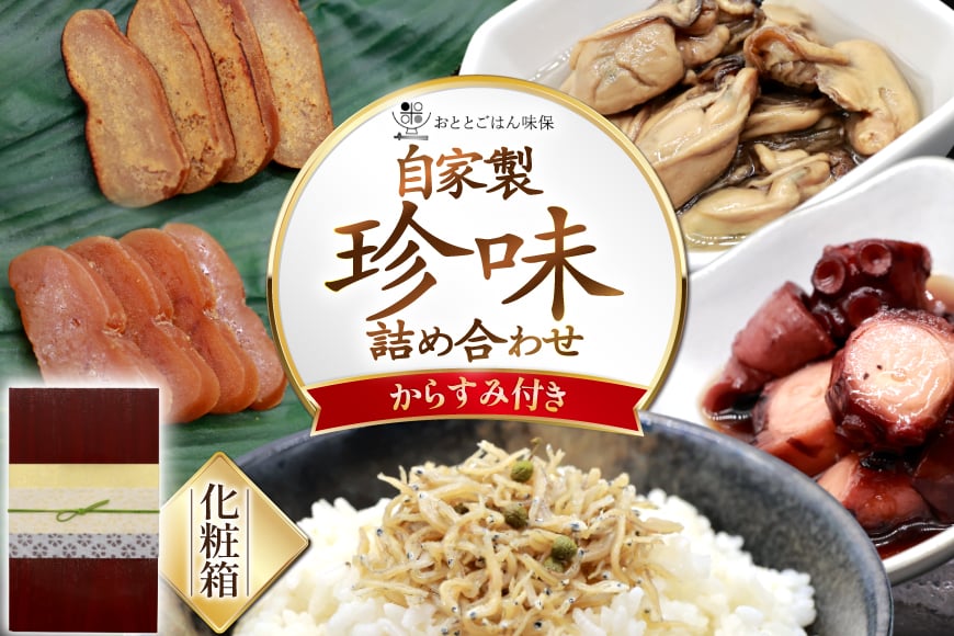 
            自家製 珍味 詰め合わせ 5種類 セット 期間限定 2025年11月前半～2026年1月後半配送 [おととごはん味保 兵庫県 三田市 3d28bae140001] おつまみ 鯛味噌 タコ 牡蠣 燻製 オイル漬け ちりめん からすみ 
          