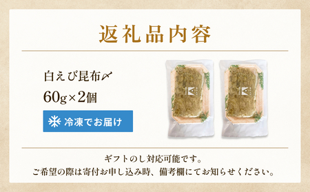 白えびの昆布〆 60g×2個 富山県 氷見市 昆布締め 白エビ 刺身 冷凍