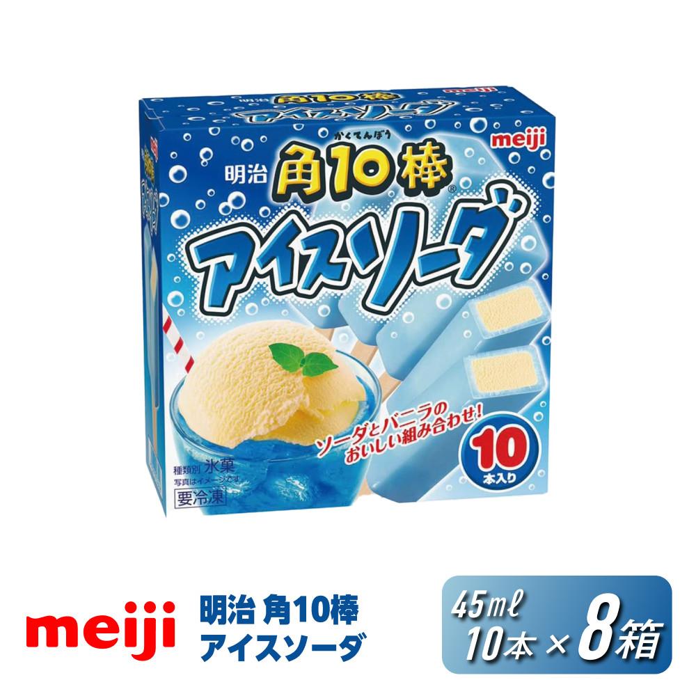 【ふるさと納税】明治 角10棒 アイスソーダ 45ml × 10本　8箱 | お菓子 おかし スイーツ アイス アイスクリーム デザート 人気 送料無料