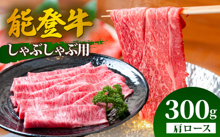 【先行予約】能登牛 肩ロース しゃぶしゃぶ用 300g【2026年1月以降順次発送】 | 牛肉 ブランド牛