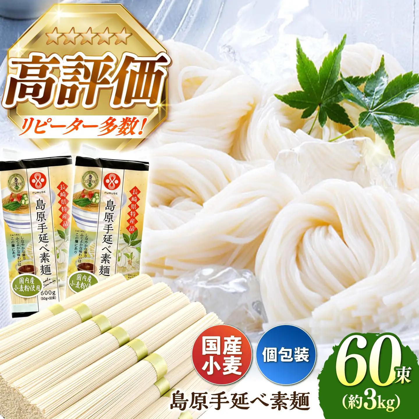 島原手延べそうめん 3kg [SAQ038] そうめん