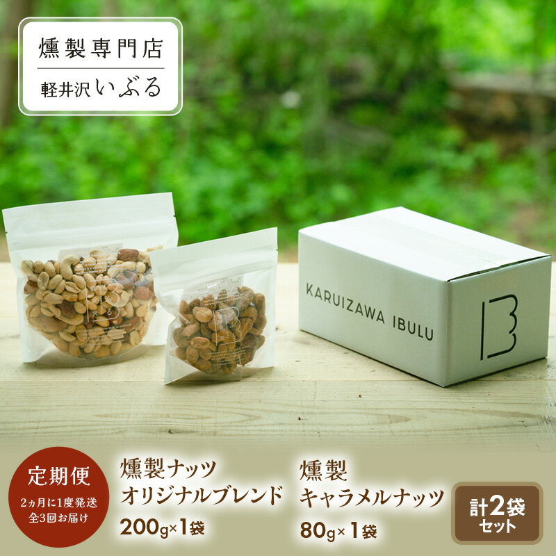 【ふるさと納税】【軽井沢いぶる】 燻製ナッツオリジナルブレンド 200g 1袋 燻製キャラメルナッツ 80g 1袋 計2袋セット 【定期便】 2ヵ月に1度発送 全3回お届け 半年定期便 アーモンド ピーナッツ カシューナッツ おつまみ おやつ 大満足 美容 健康 人気