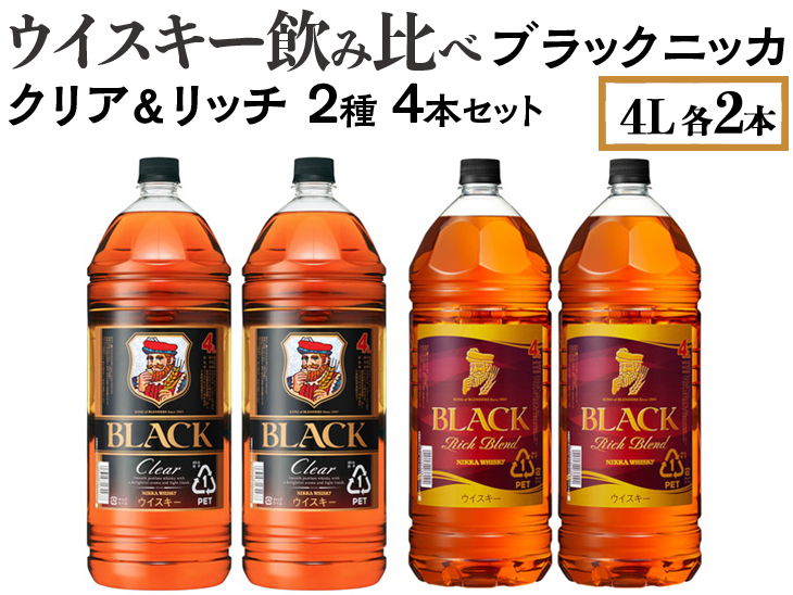 ウイスキー飲み比べ　ブラックニッカ　4L　クリア＆リッチ　2種4本セット ※着日指定不可◇