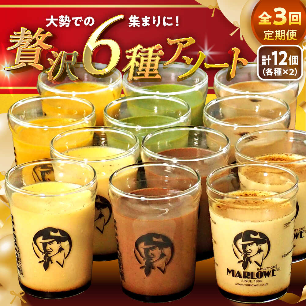 【ふるさと納税】【全3回定期便】プリン アソート ( 各180g × 各2個 × 6種 ) セット アソート 食べ比べ プリン お菓子 デザート スイーツ 神奈川県 葉山町 プレゼント プリン マーロウ 国産 送料無料 定期便【(有)マーロウ】[ASAY028]