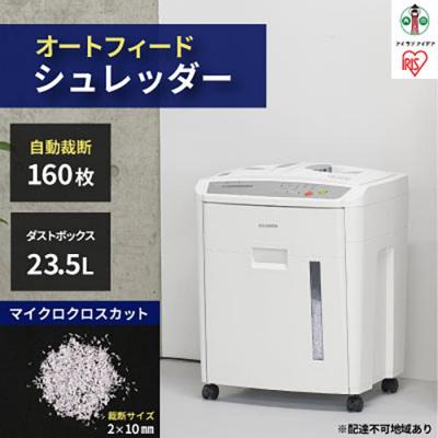 ふるさと納税 角田市 オートフィードシュレッダー マイクロカット AFS160M