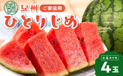 ≪家庭用≫紀州ひとりじめ(小玉スイカ) 4玉（M～Lサイズ） 6kg程度【配送不可地域：北海道・青森・秋田・岩手・沖縄・離島】≪2027年5月下旬から順次発送予定≫