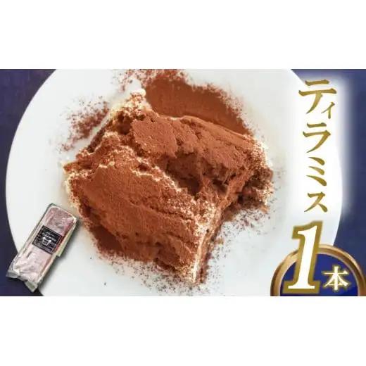 【 ティラミス 】 ティラミス1本