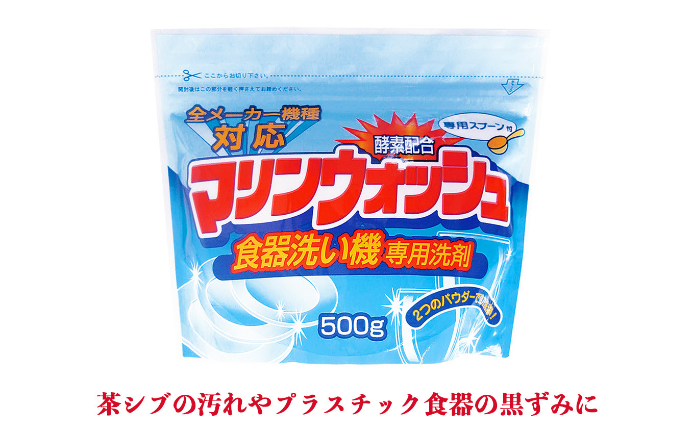 自動食器洗い機専用洗剤「マリンウォッシュ500ｇ」8個セット