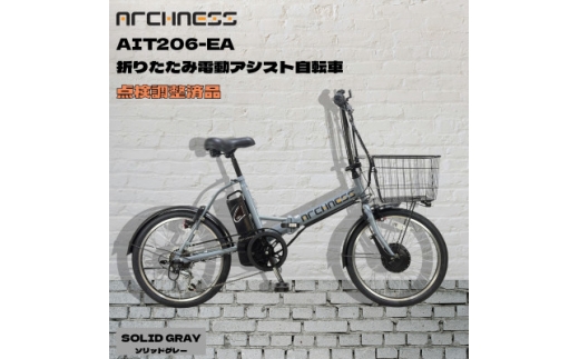 ＜点検調整済品＞折りたたみ電動アシスト自転車 ARCHNESS AIT206-EA ソリッドグレー【1725836】