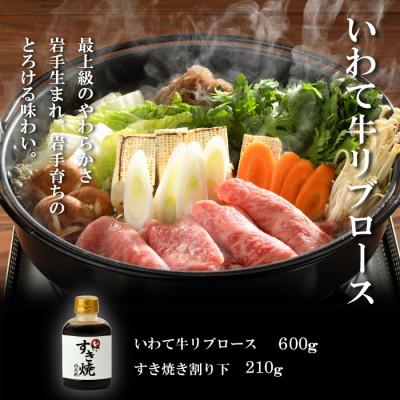 ふるさと納税 雫石町 【やまなか家】いわて牛霜降りロースすき焼きセット 600g 割下付(K8-001)