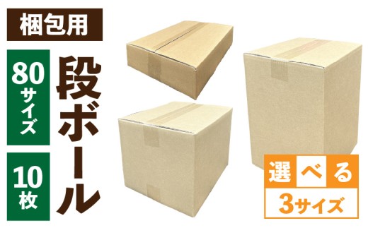 梱包用段ボール　80サイズ　10枚 ［206A01］ 梱包用 段ボール セット 選べる サイズ 規格 コンパクト 使いやすい 段ボール箱  梱包 衣類 収納 片付け 整理 DIY 工作 荷物 引っ越し 防災 備蓄 便利 フリマ 通販 配送 荷造り お取り寄せ 愛知県 小牧市 送料無料