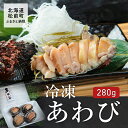 【ふるさと納税】冷凍 あわび 280g ふるさと納税 あわび 天然 アワビ 新鮮 おつまみ 魚介類 海鮮 北海道 松前町 送料無料 MATK020