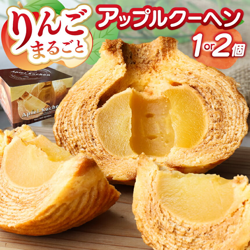 【ふるさと納税】 りんご丸ごと!! G7 提供 バーム クーヘン 1個2個 選べる内容量｜林檎 リンゴ 焼菓子 洋菓子 銘菓 バームクーヘン バウムクーヘン スイーツ アップル 菓子 お土産 ご当地 特産品 栃木県産 矢板市 オススメ 人気 SNS 話題