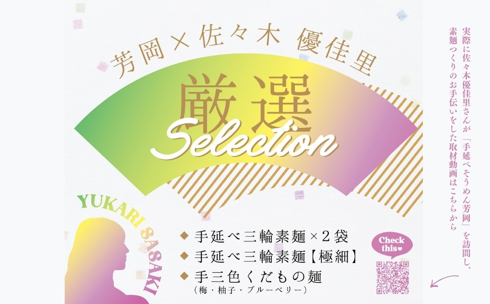 佐々木優佳里（元AKB48）が感動した「手延べそうめん芳岡」