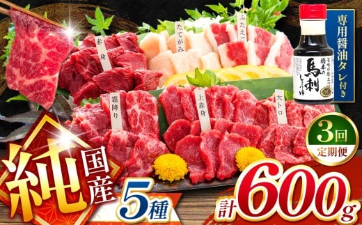 【 定期便 3回 】純 国産 熊本 馬刺し 5種類 600g | 馬刺し 馬肉 馬 ばさし 新鮮 純国産 定期 熊本県 玉名市