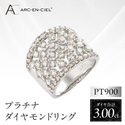 ふるさと納税 泉佐野市 ARC-EN-CIEL PTダイヤリング(計 3.0ct)【鑑別書付き】サイズ12号