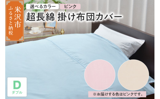 超長綿 掛け布団カバー ダブル 〔 ピンク 〕 布団カバー ふとんカバー