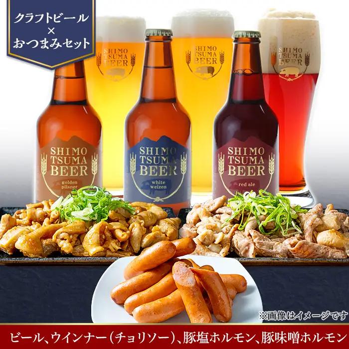 しもつまビール クラフトビール 3種×各1本 チョリソー ホルモン | クラフトビール 地ビール