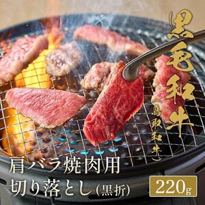 655.【 和牛 セレブ】鳥取 和牛 肩バラ焼肉用切り落とし 220g※着日指定不可
