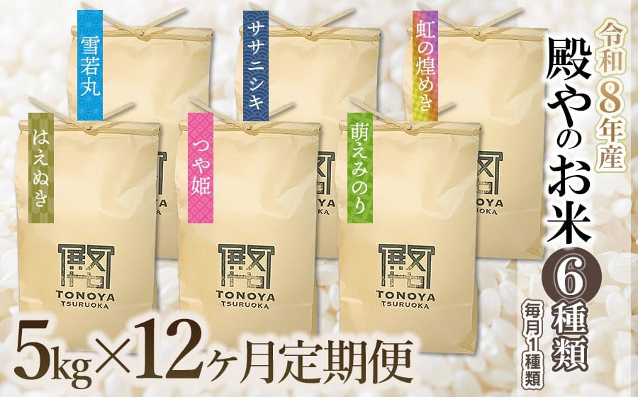 
                  【令和8年産先行予約】【定期便12回】殿やのお米6種類（精米）（毎月1種類　5kg×12ヶ月）　K-845
                