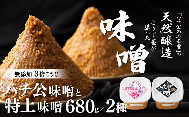 味噌 2個 セット ハチ公 特上 各680g 3倍米麹味噌 甘口タイプ 秋田味噌 食べ比べ 調味料 発酵食品 隠し味 お取り寄せ 天然醸造味噌 秋田県 送料無料 のし対応可 国産 食品 冷蔵 佐々木こうじ店