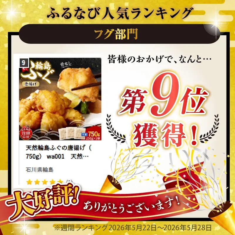 天然輪島ふぐの唐揚げ（750g） wa001　天然　ふぐ　唐揚げ