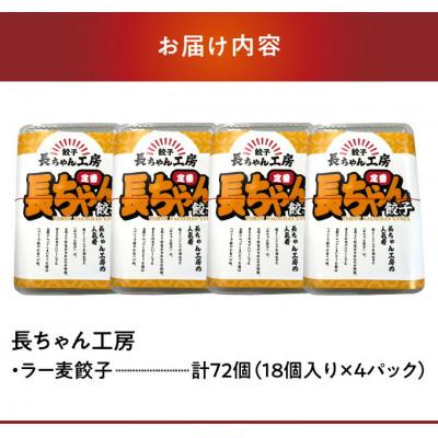 ふるさと納税 上毛町 長ちゃん工房　ラー麦餃子4パック(18個入り×4パック) |  | 03