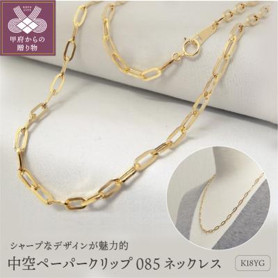 ふるさと納税 甲府市 K18YG　中空ペーパークリップ085　ネックレス　K037879-H